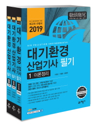 대기환경산업기사 필기 세트(2019)